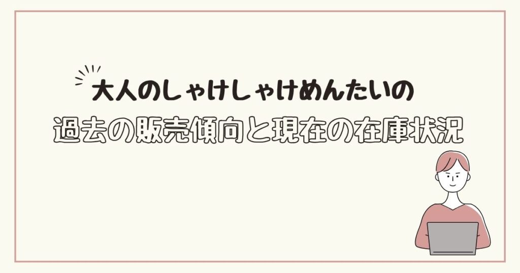 大人のしゃけしゃけめんたい　どこで売ってる